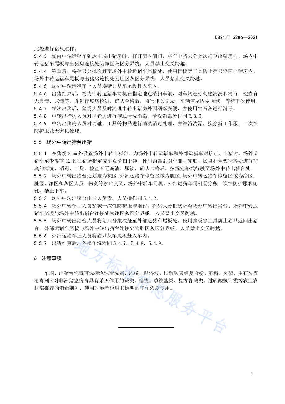 规模猪场出猪生物安全技术规范DB21／T 3386—2021.pdf_第5页