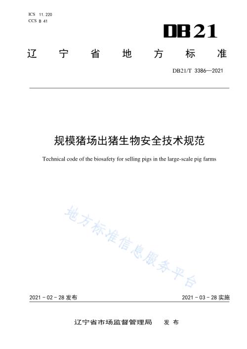 规模猪场出猪生物安全技术规范DB21／T 3386—2021.pdf