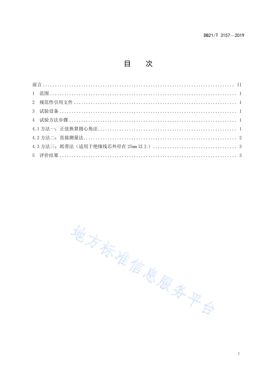 黄绿组合色绝缘线芯双色分配比例测量方法DB21／T 3157—2019.pdf_第2页
