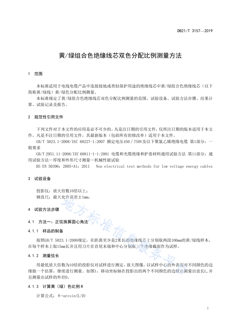 黄绿组合色绝缘线芯双色分配比例测量方法DB21／T 3157—2019.pdf_第4页