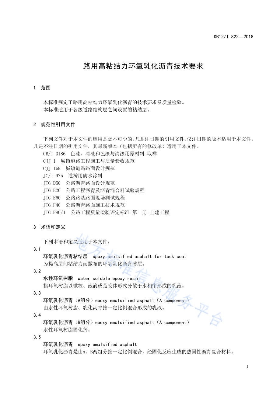 路用高粘结力环氧乳化沥青技术要求DB12／T 822-2018.pdf_第3页