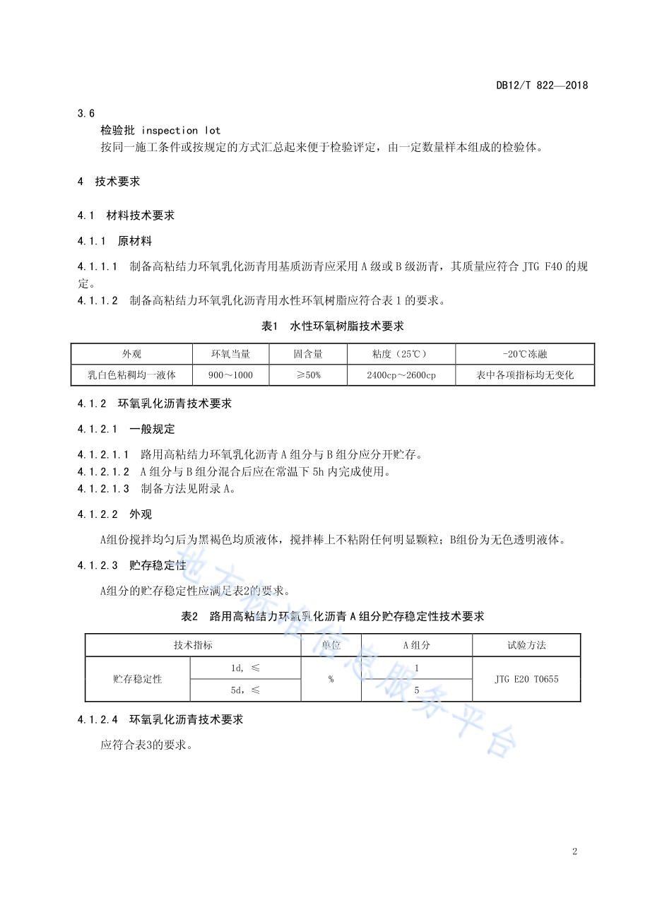 路用高粘结力环氧乳化沥青技术要求DB12／T 822-2018.pdf_第4页