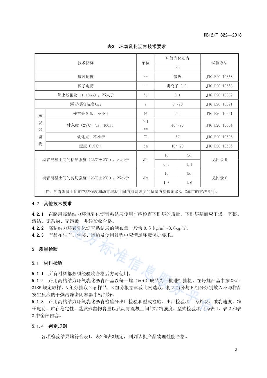 路用高粘结力环氧乳化沥青技术要求DB12／T 822-2018.pdf_第5页
