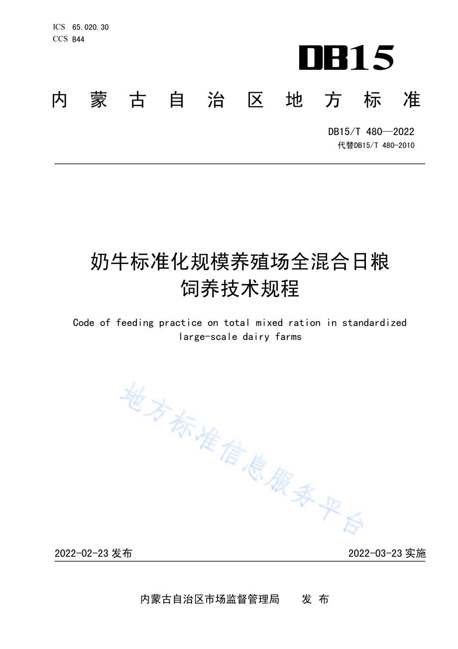 奶牛标准化规模养殖场全混合日粮饲养技术规程DB15／T 480—2022.pdf_第1页