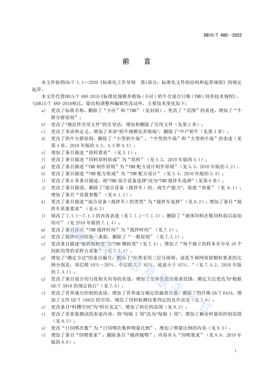 奶牛标准化规模养殖场全混合日粮饲养技术规程DB15／T 480—2022.pdf_第3页
