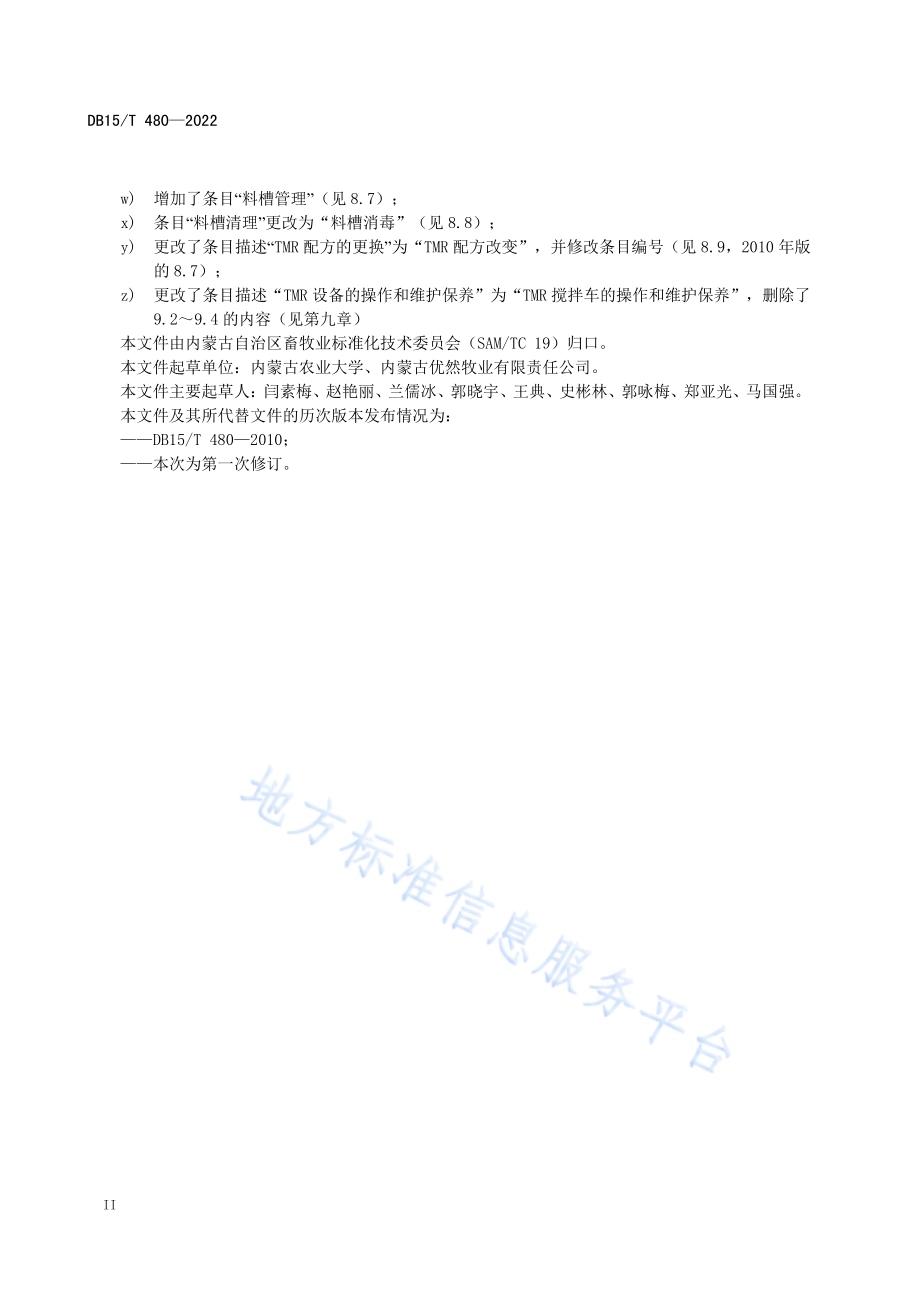 奶牛标准化规模养殖场全混合日粮饲养技术规程DB15／T 480—2022.pdf_第4页