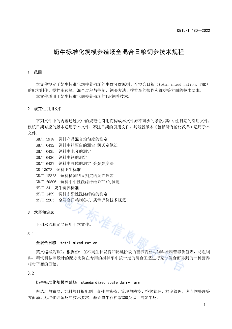 奶牛标准化规模养殖场全混合日粮饲养技术规程DB15／T 480—2022.pdf_第5页