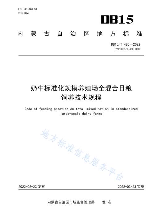奶牛标准化规模养殖场全混合日粮饲养技术规程DB15／T 480—2022.pdf