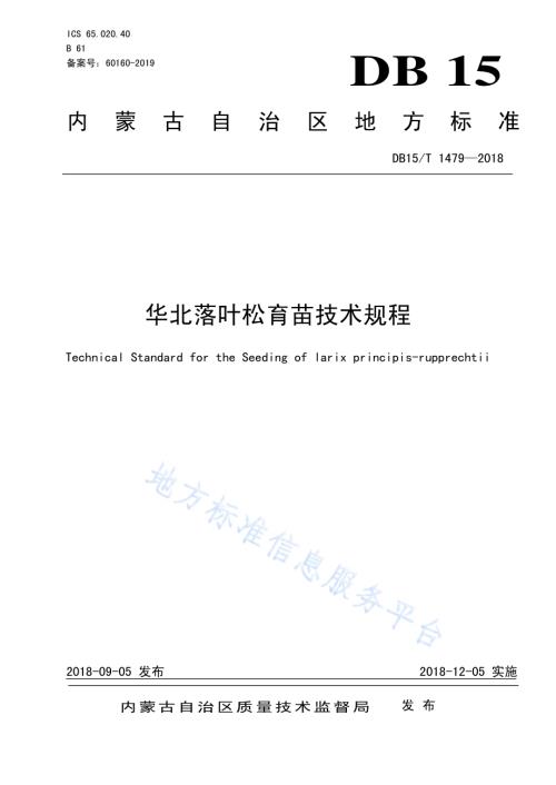 华北落叶松育苗技术规程DB15／T 1479-2018.pdf