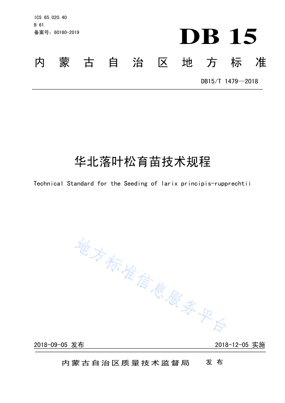 华北落叶松育苗技术规程DB15／T 1479-2018.pdf_第1页