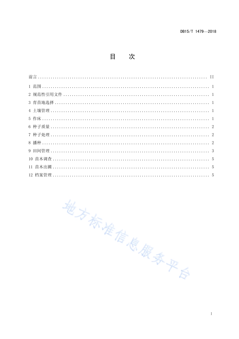 华北落叶松育苗技术规程DB15／T 1479-2018.pdf_第3页