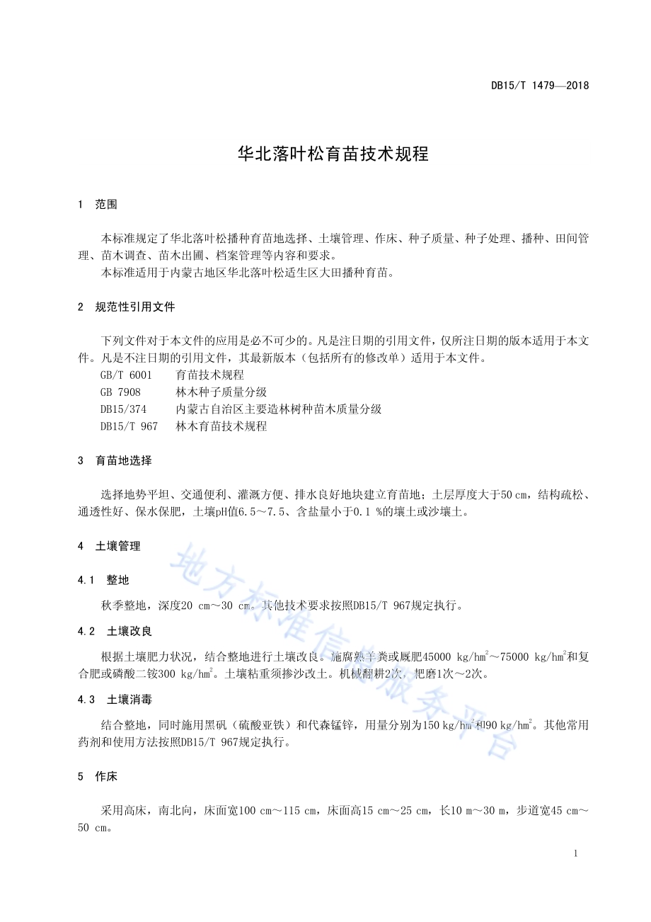 华北落叶松育苗技术规程DB15／T 1479-2018.pdf_第5页