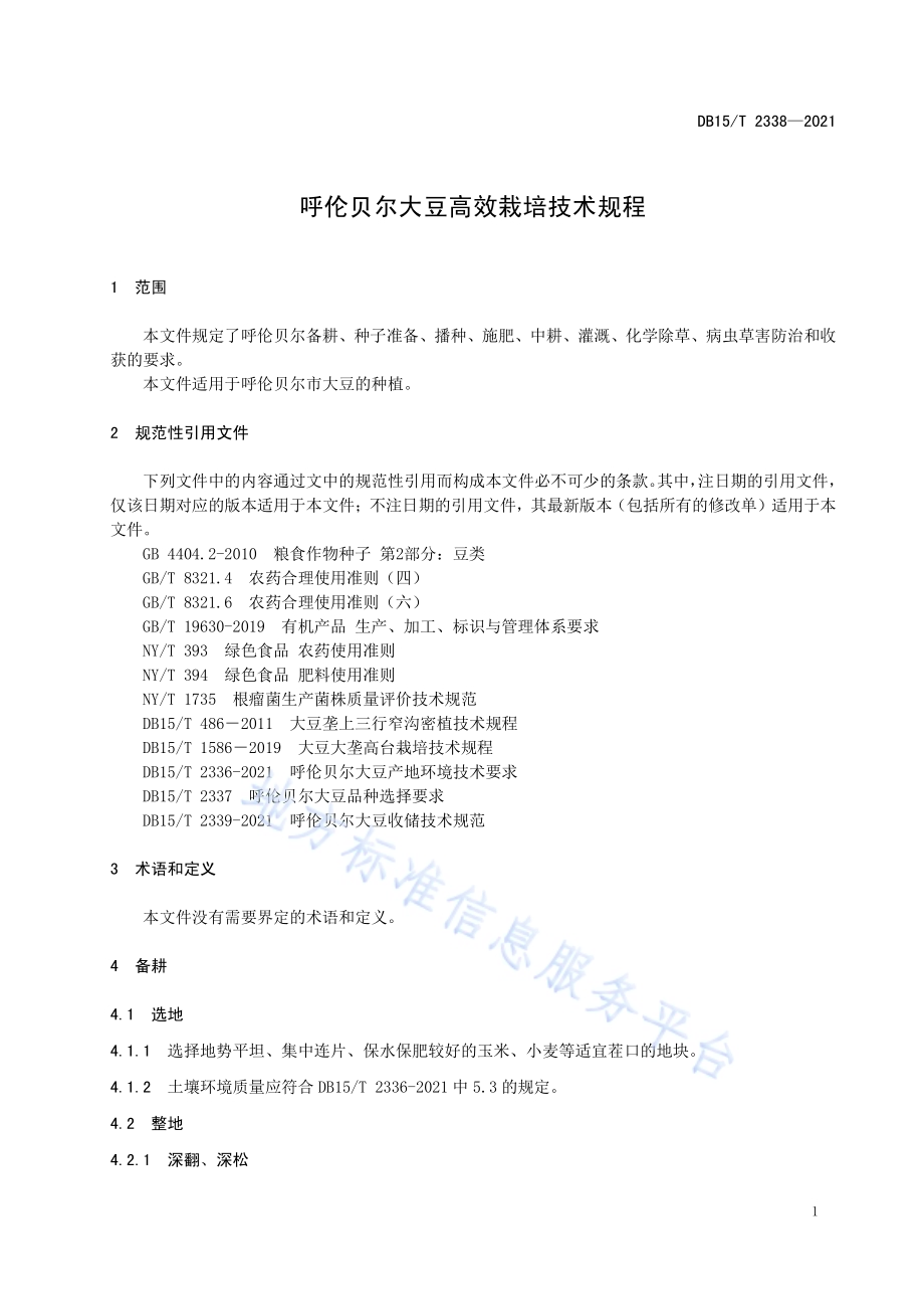 呼伦贝尔大豆高效栽培技术规程DB15／T 2338-2021.pdf_第5页