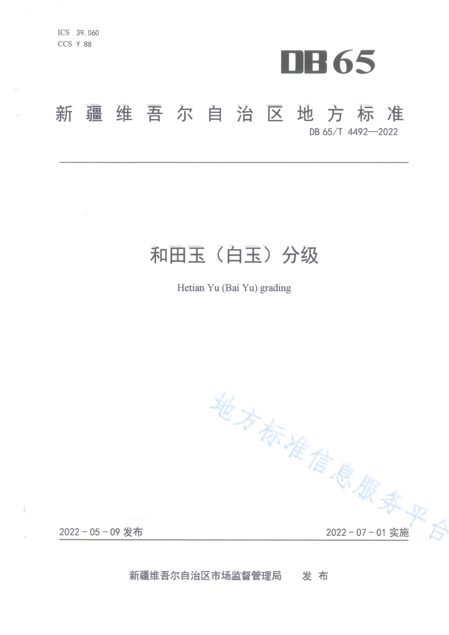 和田玉（白玉）分级DB65／T 4492-2022.pdf_第1页