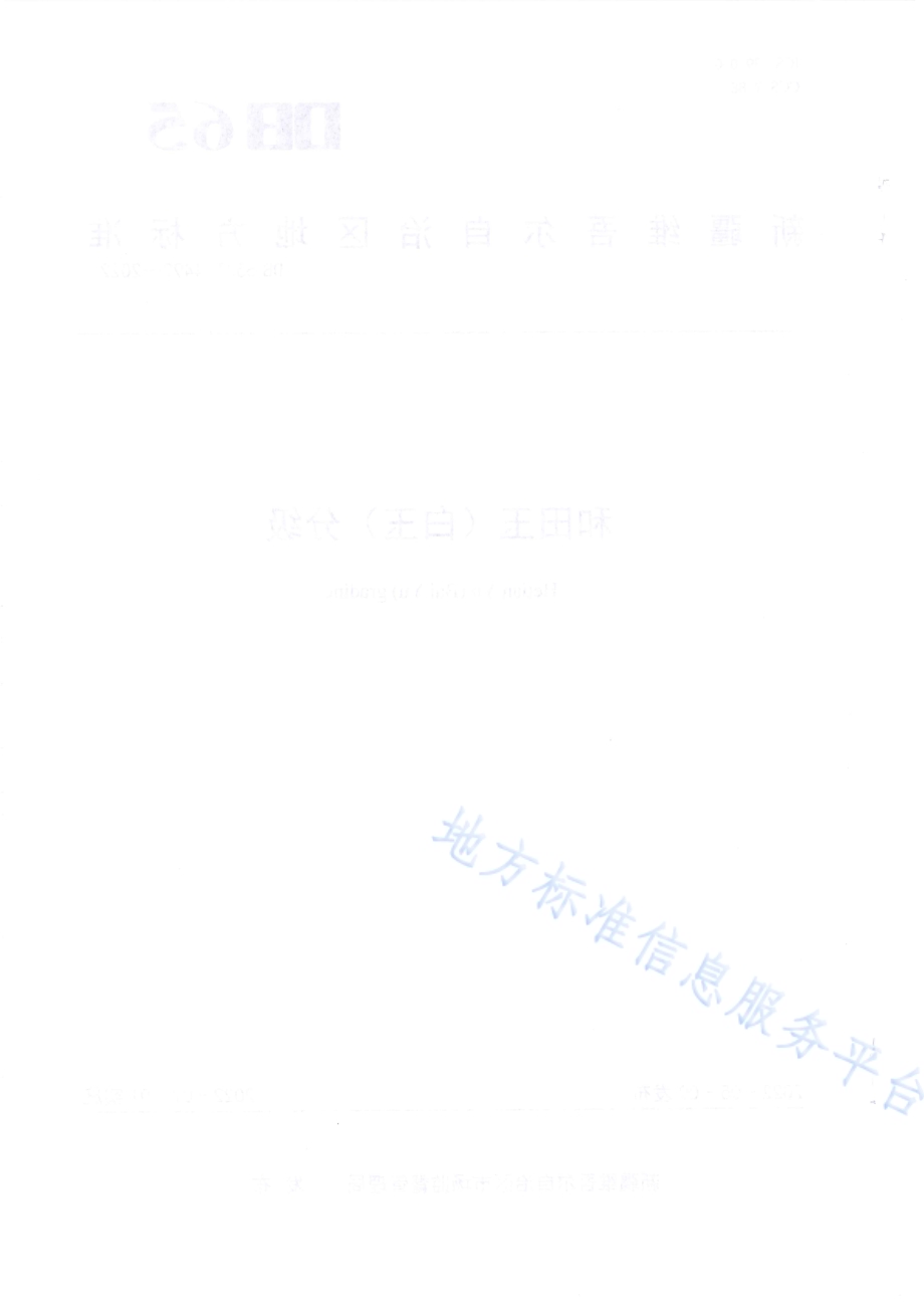 和田玉（白玉）分级DB65／T 4492-2022.pdf_第2页