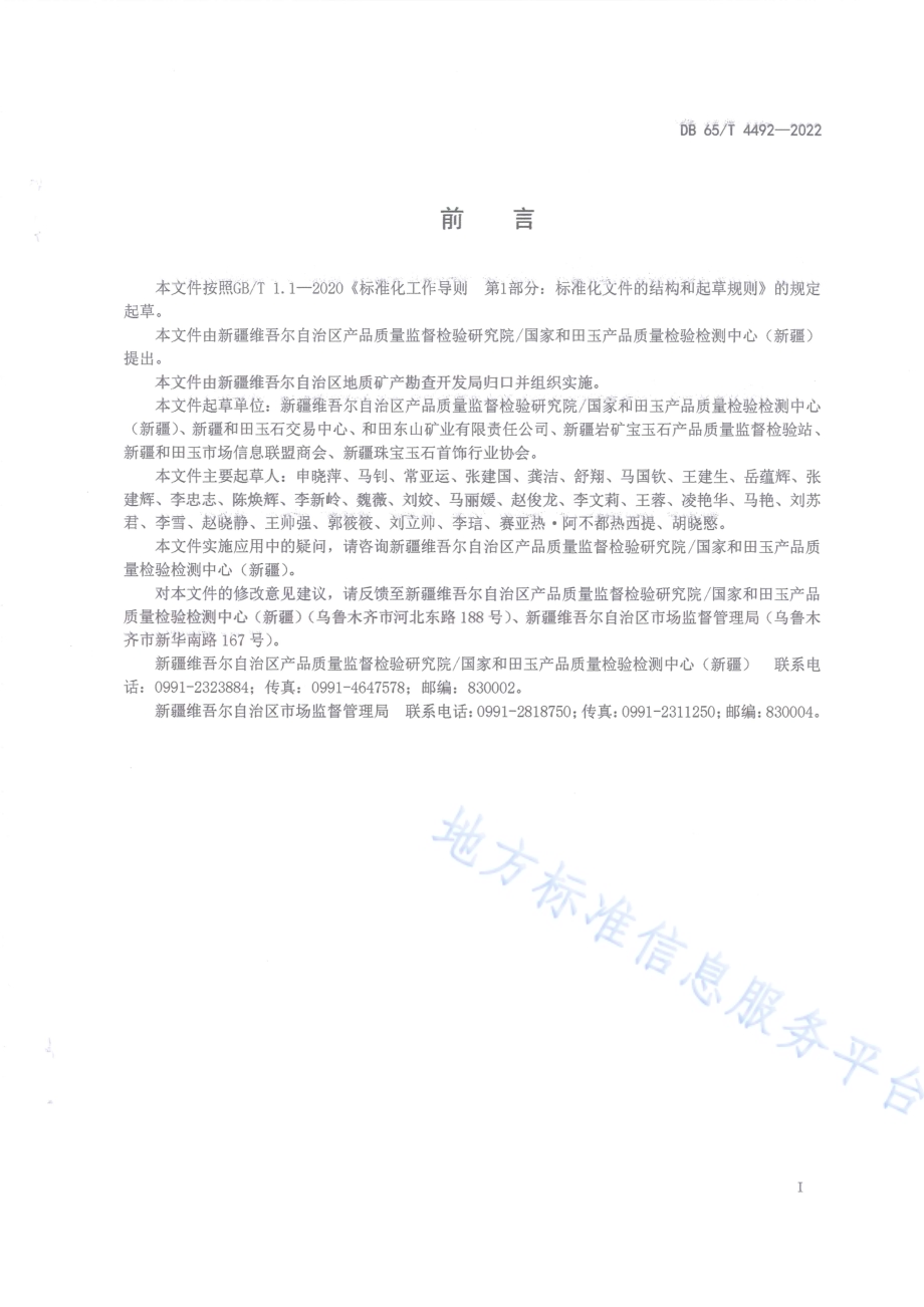 和田玉（白玉）分级DB65／T 4492-2022.pdf_第3页