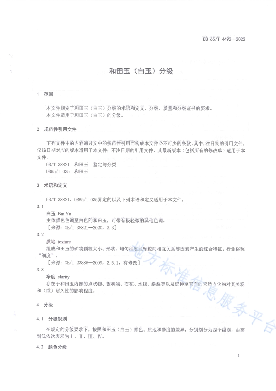 和田玉（白玉）分级DB65／T 4492-2022.pdf_第5页