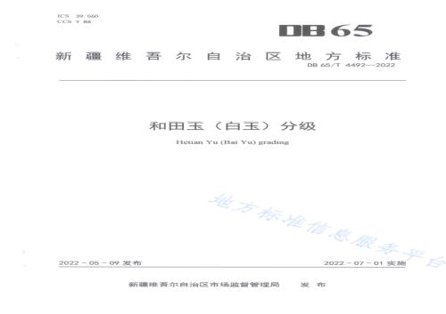 和田玉（白玉）分级DB65／T 4492-2022.pdf