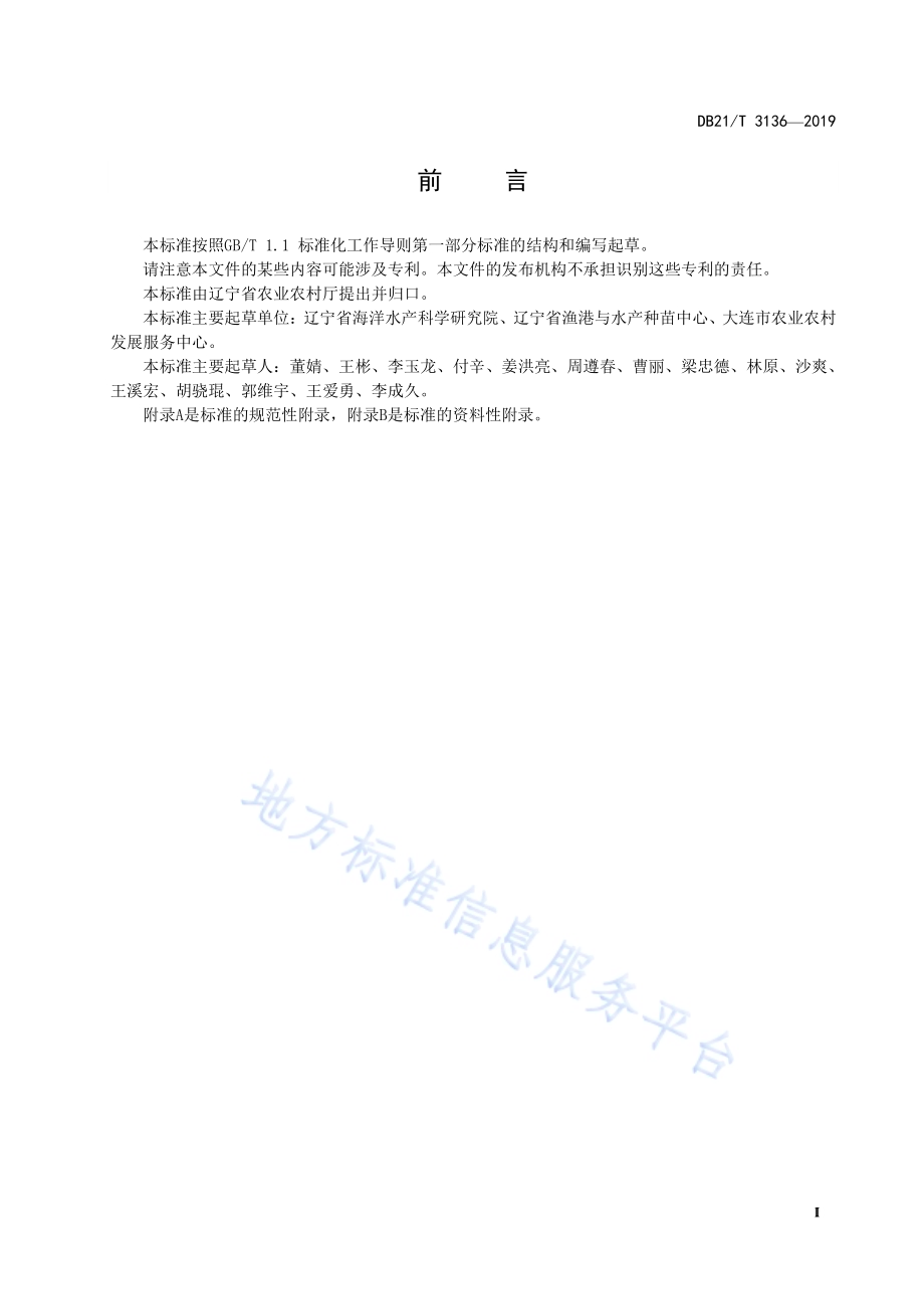 海洋渔业资源增殖放流技术规范DB21／T 3136-2019.pdf_第2页