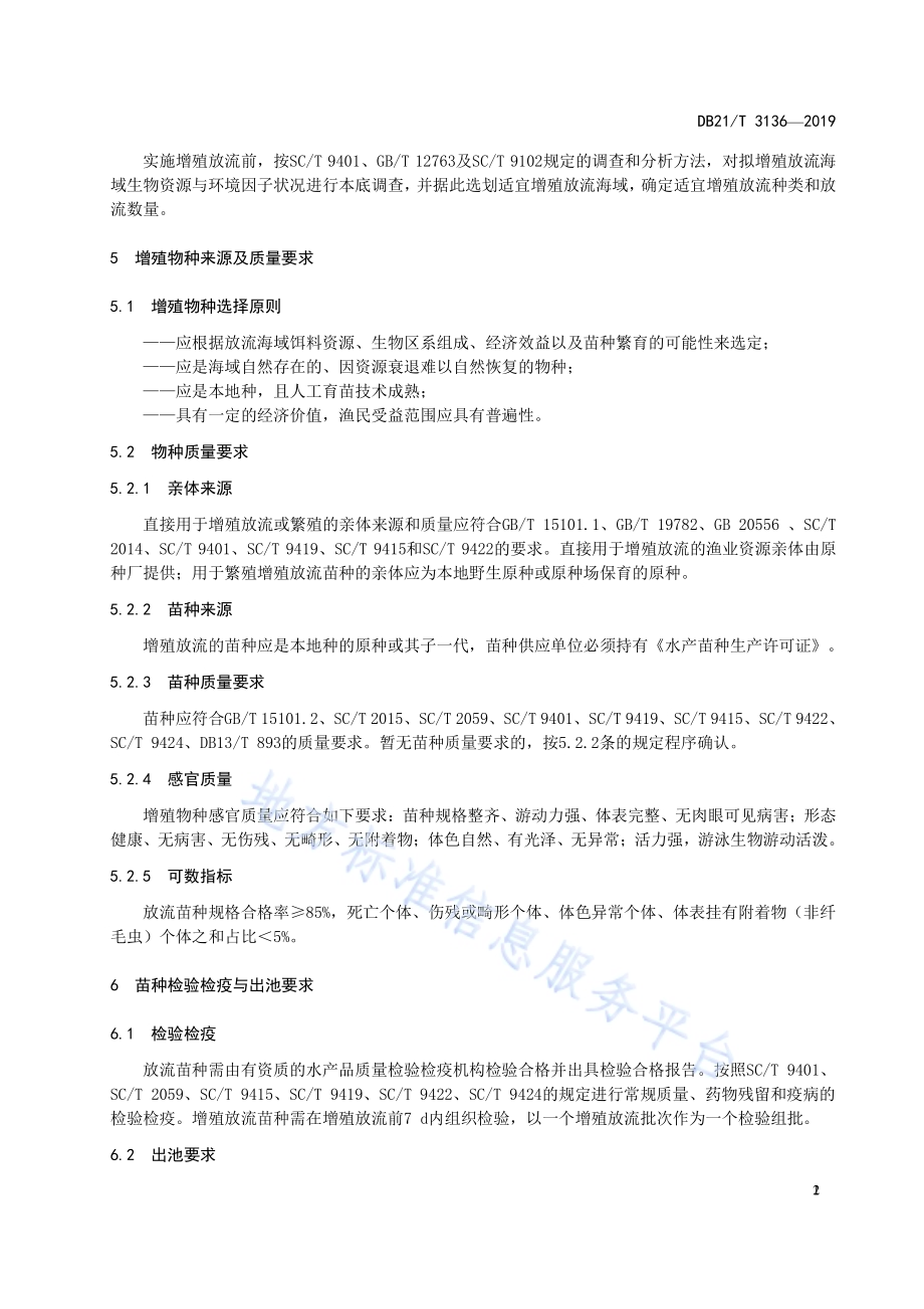 海洋渔业资源增殖放流技术规范DB21／T 3136-2019.pdf_第4页