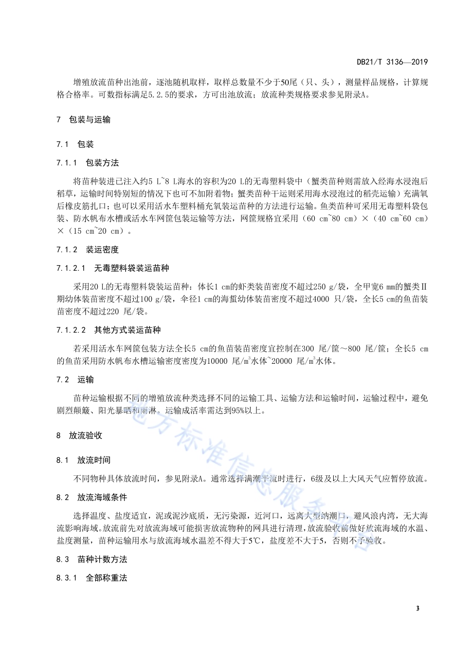 海洋渔业资源增殖放流技术规范DB21／T 3136-2019.pdf_第5页