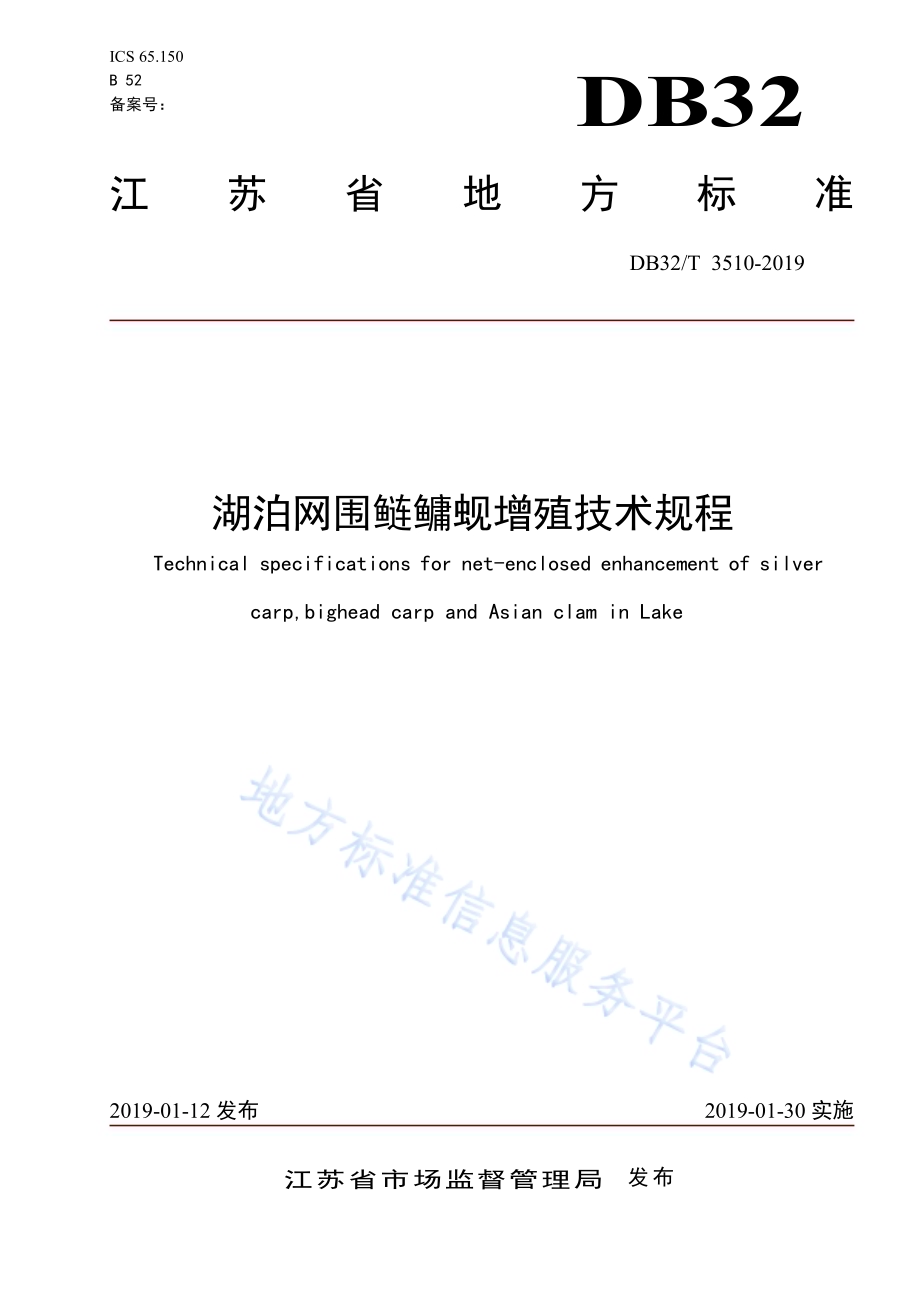 湖泊网围鲢鳙蚬增殖技术规程DB32／T 3510-2019.pdf_第1页