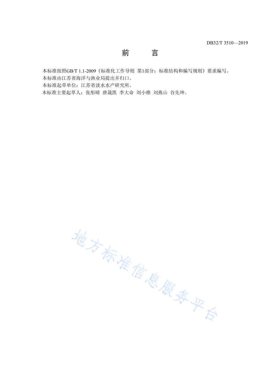 湖泊网围鲢鳙蚬增殖技术规程DB32／T 3510-2019.pdf_第2页