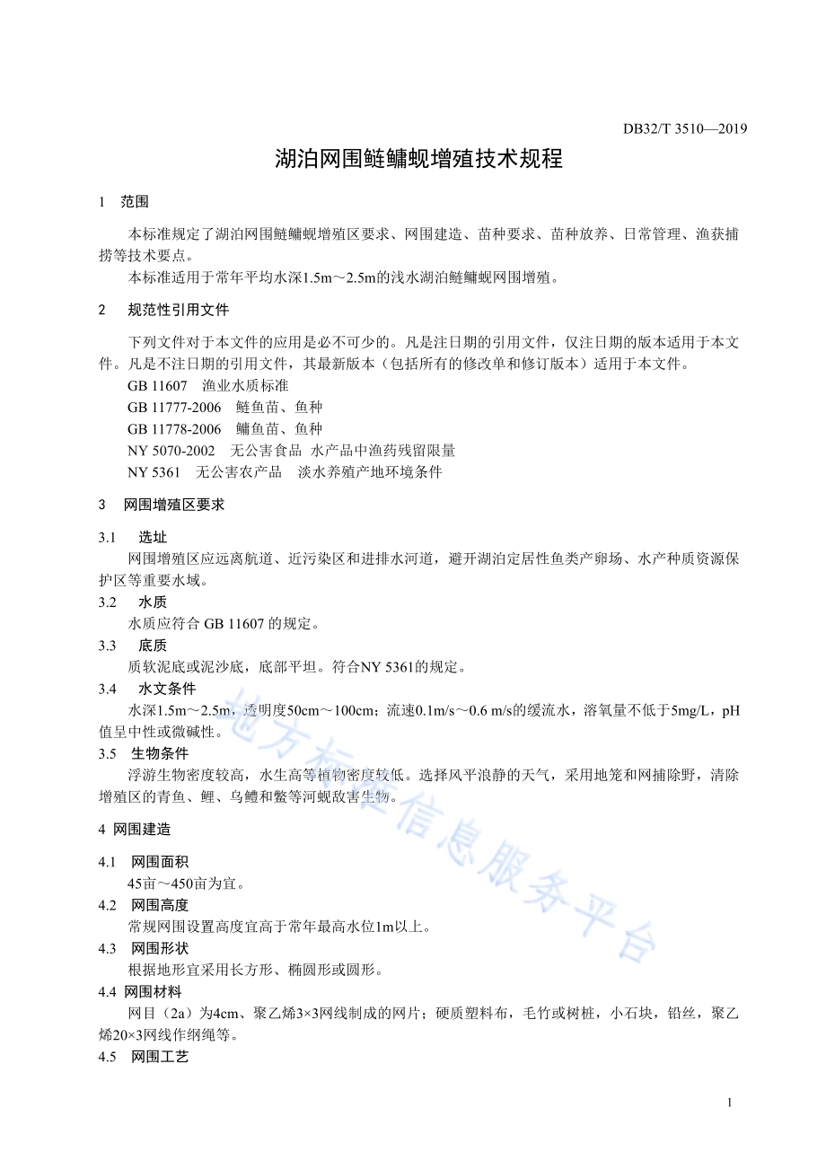湖泊网围鲢鳙蚬增殖技术规程DB32／T 3510-2019.pdf_第3页