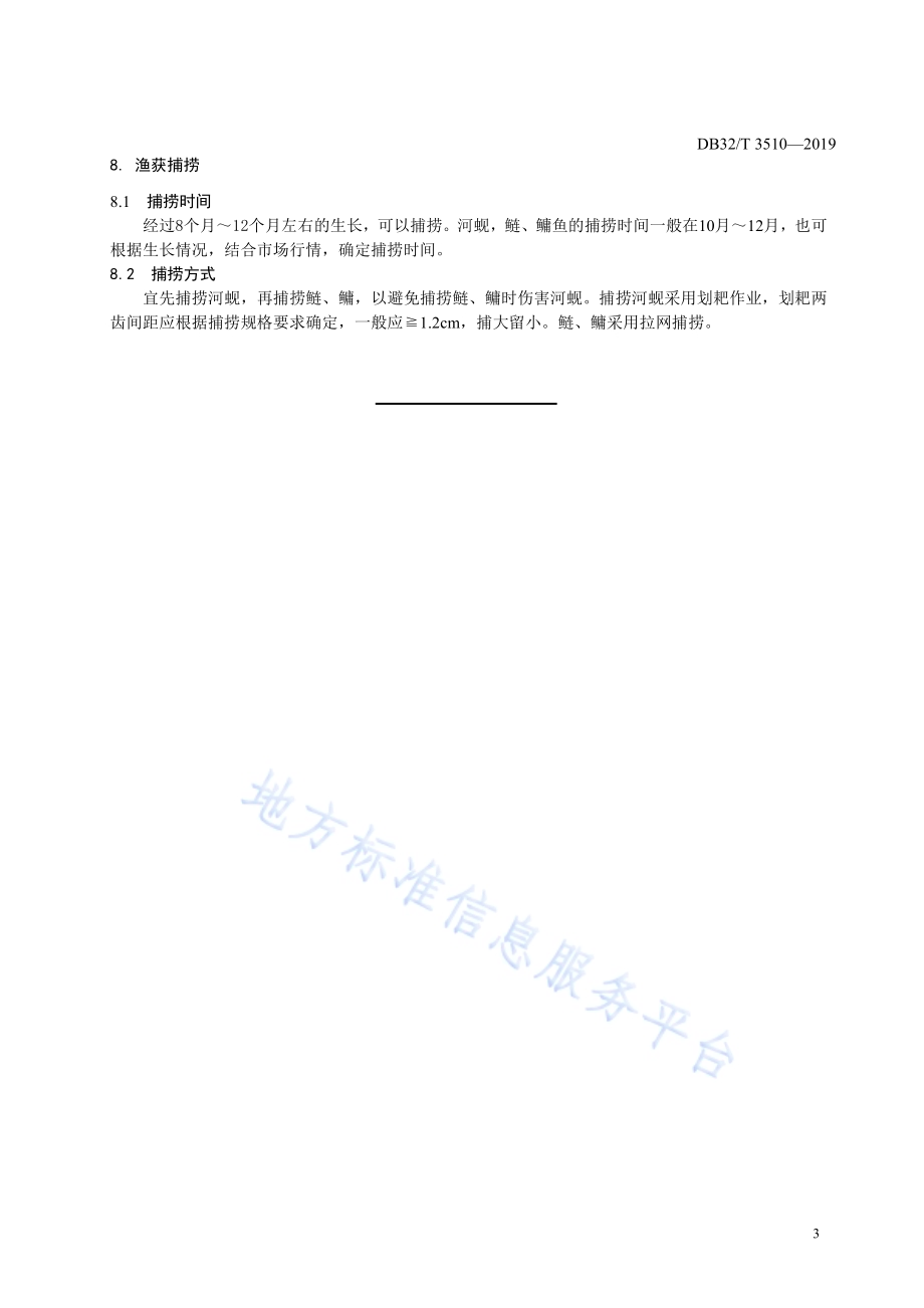 湖泊网围鲢鳙蚬增殖技术规程DB32／T 3510-2019.pdf_第5页