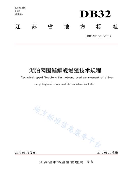 湖泊网围鲢鳙蚬增殖技术规程DB32／T 3510-2019.pdf