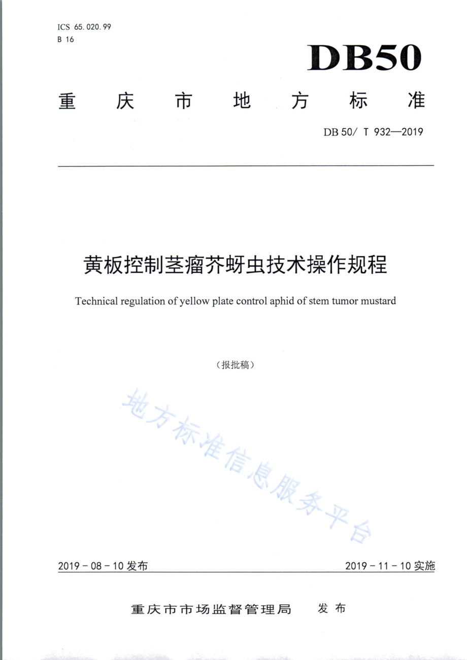 黄板控制茎瘤芥蚜虫技术操作规程DB50／T 932-2019.pdf_第1页