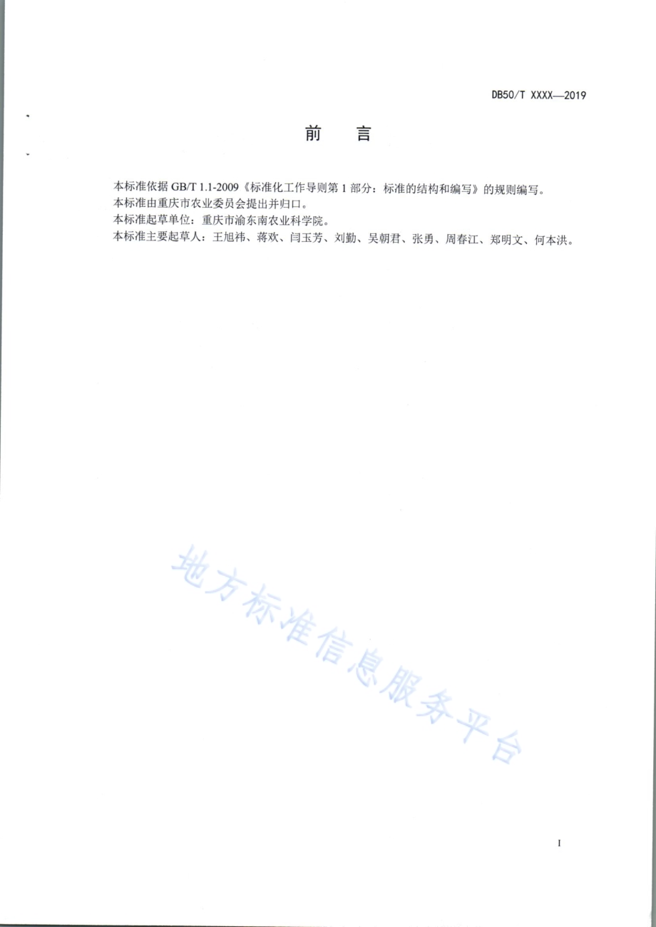 黄板控制茎瘤芥蚜虫技术操作规程DB50／T 932-2019.pdf_第2页