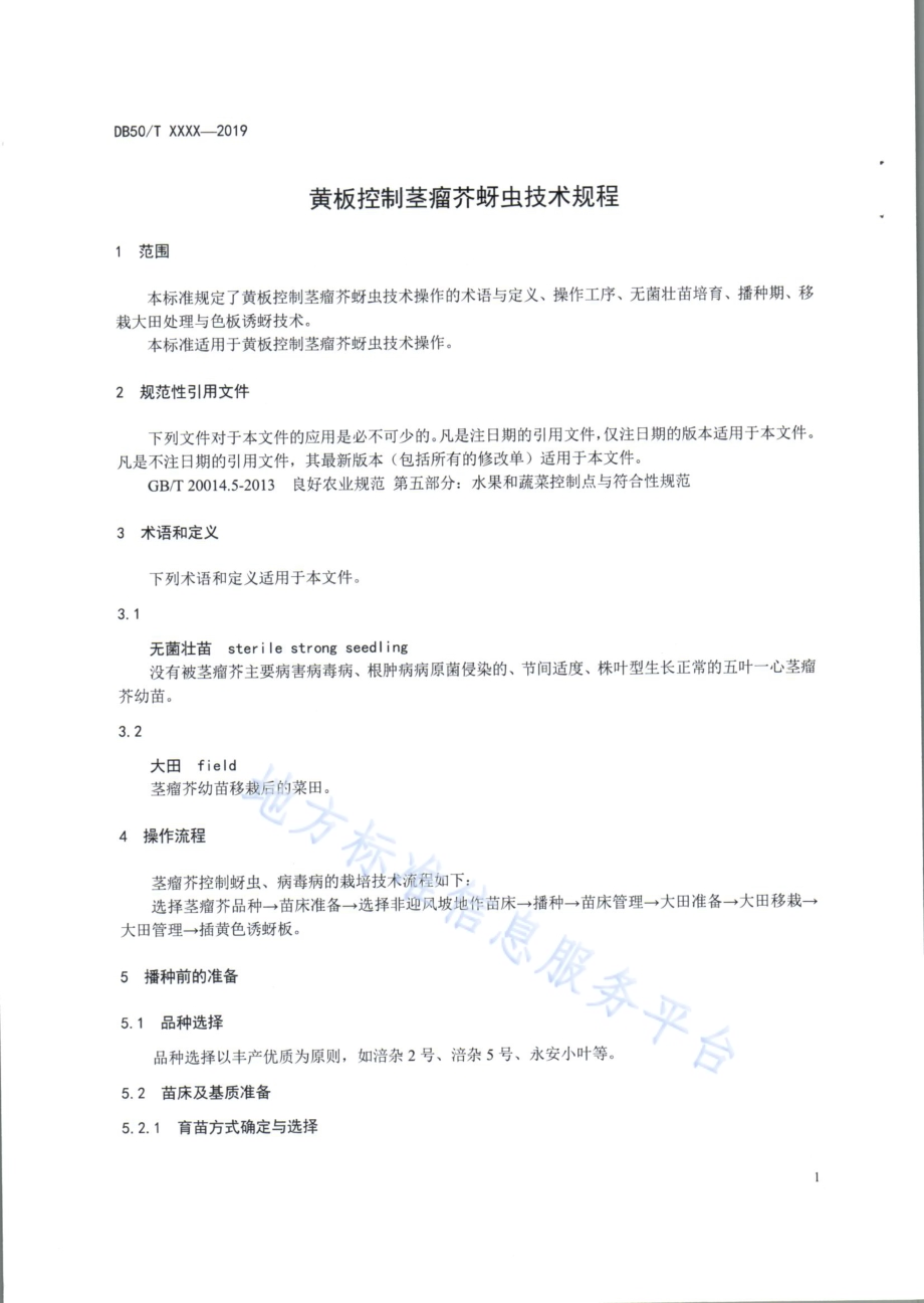 黄板控制茎瘤芥蚜虫技术操作规程DB50／T 932-2019.pdf_第3页