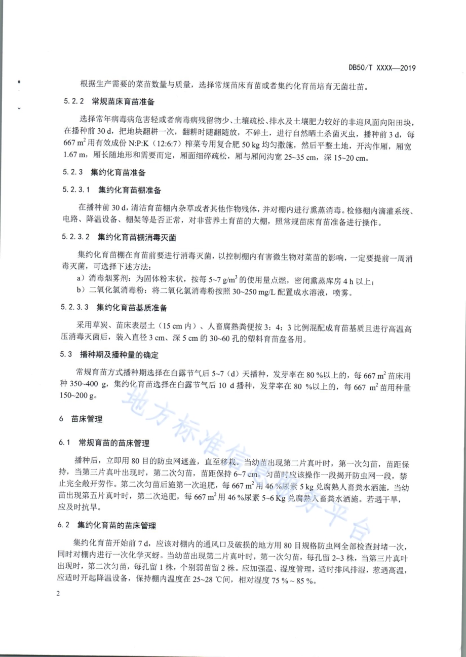 黄板控制茎瘤芥蚜虫技术操作规程DB50／T 932-2019.pdf_第4页