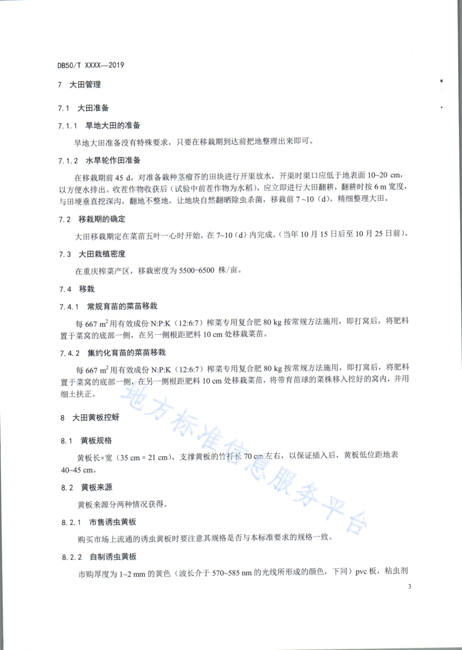 黄板控制茎瘤芥蚜虫技术操作规程DB50／T 932-2019.pdf_第5页