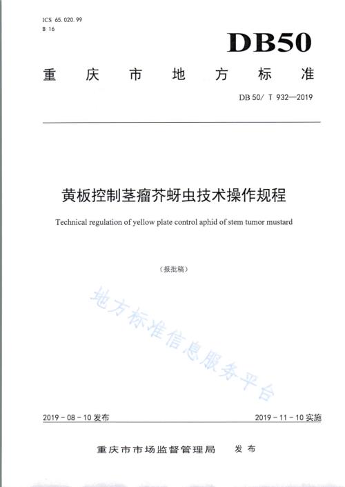 黄板控制茎瘤芥蚜虫技术操作规程DB50／T 932-2019.pdf