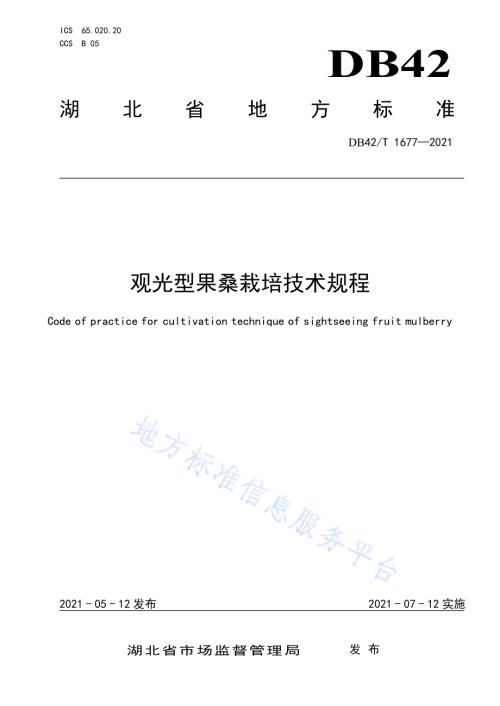 观光型果桑栽培技术规程DB42／T 1677-2021.pdf