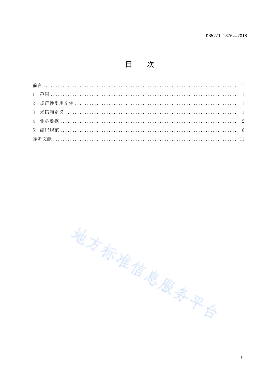 公路零担物流业务数据规范DB52／T 1375-2018.pdf_第3页