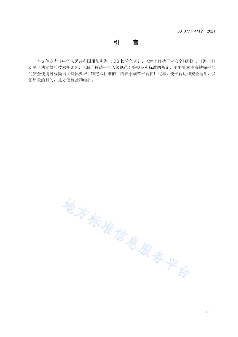 浅海模块化地质钻探平台安全使用规范DB37／T 4419—2021.pdf_第4页
