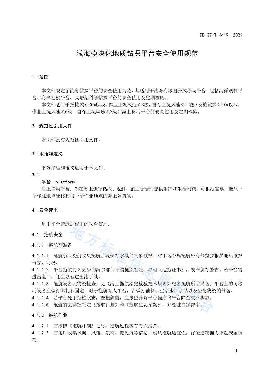 浅海模块化地质钻探平台安全使用规范DB37／T 4419—2021.pdf_第5页