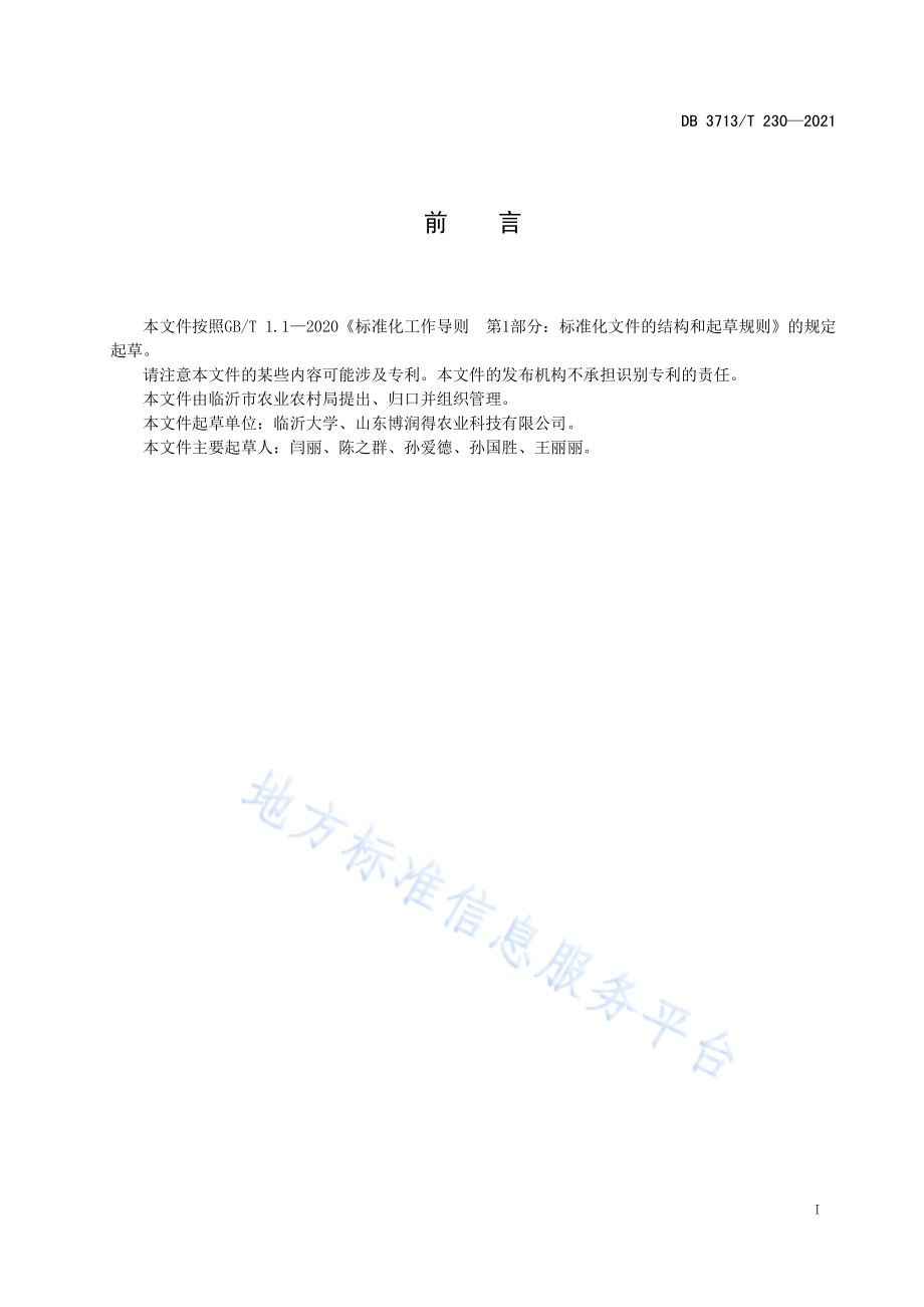 辣椒胞质雄性不育杂交制种技术规程DB3713／T 230—2021.pdf_第2页