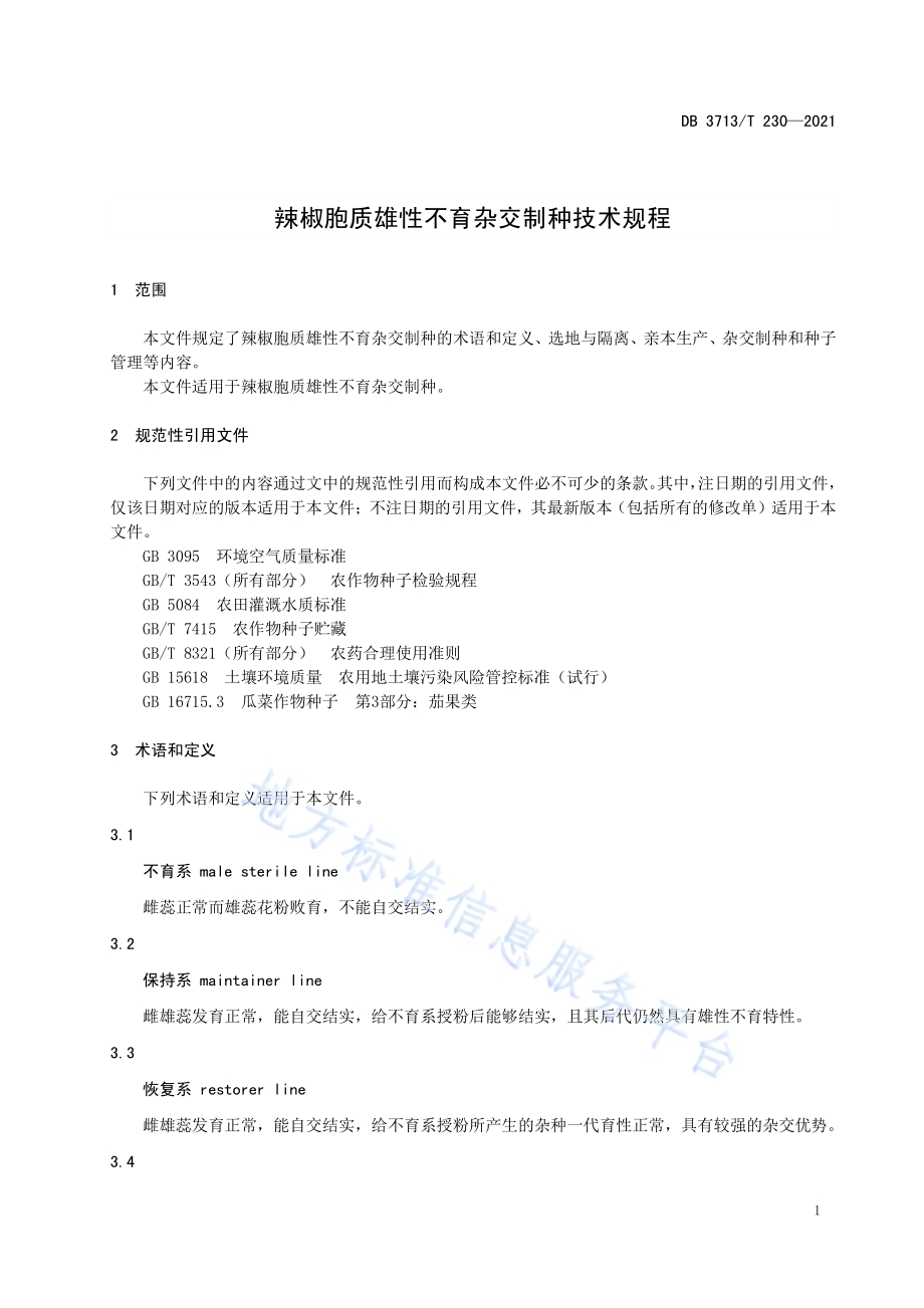 辣椒胞质雄性不育杂交制种技术规程DB3713／T 230—2021.pdf_第3页