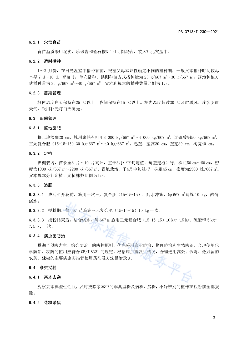 辣椒胞质雄性不育杂交制种技术规程DB3713／T 230—2021.pdf_第5页
