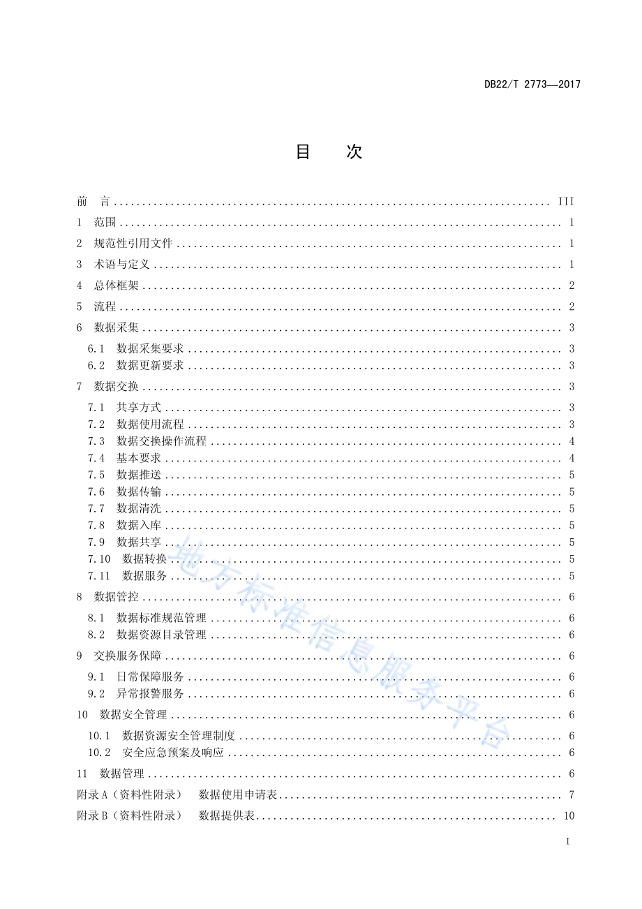交通运输信息系统数据采集与交换要求DB22／T 2773-2017.pdf_第3页