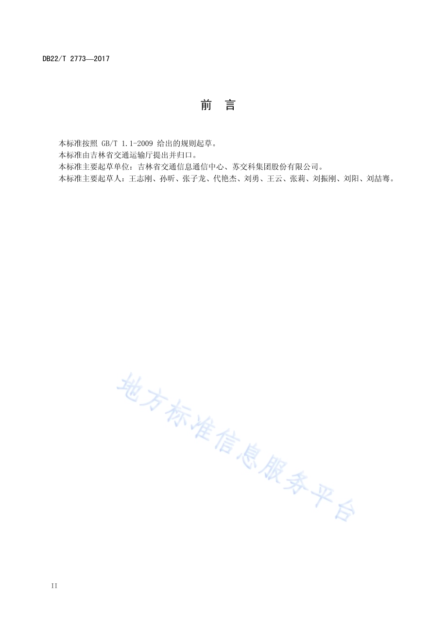 交通运输信息系统数据采集与交换要求DB22／T 2773-2017.pdf_第4页