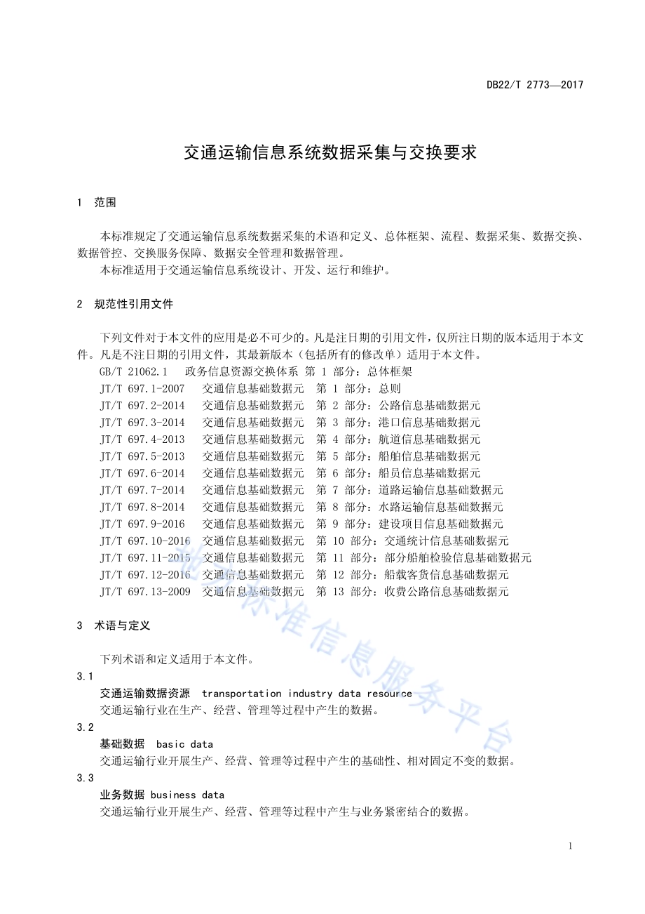 交通运输信息系统数据采集与交换要求DB22／T 2773-2017.pdf_第5页