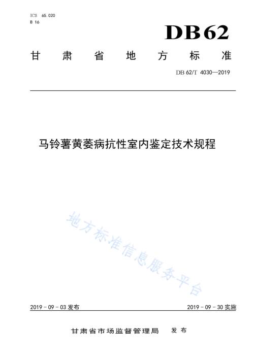 马铃薯黄萎病抗性室内鉴定技术规程DB62／T 4030-2019.pdf