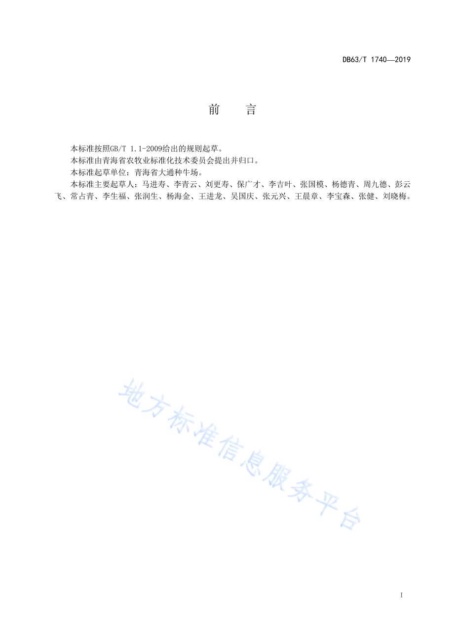牦牛全程饲养管理技术规范DB63／T1740-2019.pdf_第2页