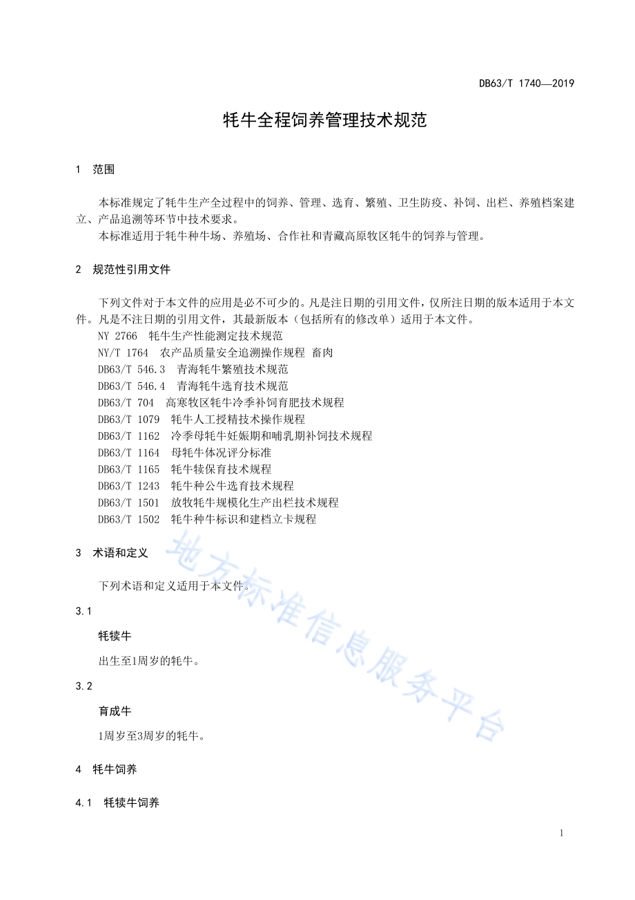 牦牛全程饲养管理技术规范DB63／T1740-2019.pdf_第3页
