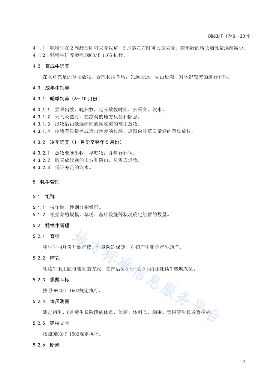 牦牛全程饲养管理技术规范DB63／T1740-2019.pdf_第4页
